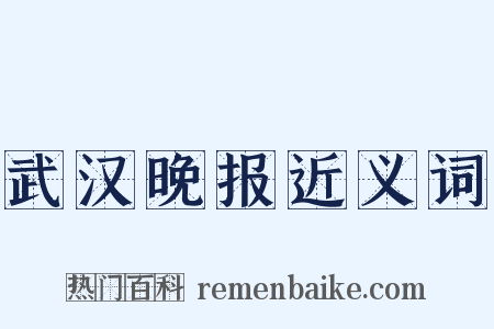 武汉晚报近义词是什么意思的图片